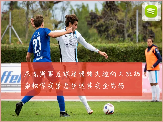 尼克斯赛后球迷情绪失控向文班扔杂物保安紧急护送其安全离场